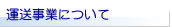 東京路線トラック協議会　運送事業の種類