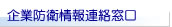 東京路線トラック協議会　企業防衛情報連絡窓口