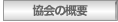 東京路線トラック協議会　協会の概要