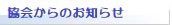 東京路線トラック協議会　会員へのお知らせ