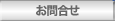 東京路線トラック協議会　お問い合わせ