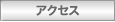 東京路線トラック協議会　アクセス